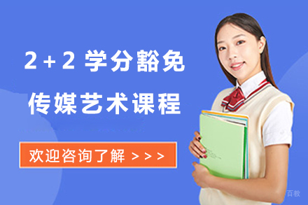 北京国际本科学分豁免艺术类项目