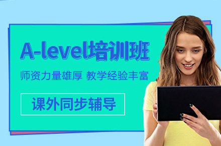 郑州英语培训-A-level辅导课程