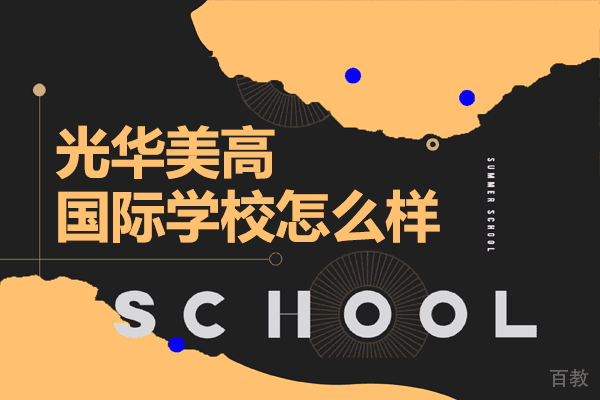 上海光华美高国际学校怎么样