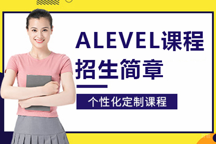 南京句容碧桂园学校ALevel课程招生简章