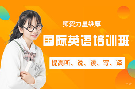 郑州国际英语培训班