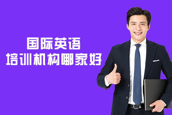 郑州国际英语培训机构哪家好