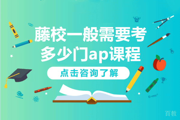 藤校一般需要考多少门ap课程