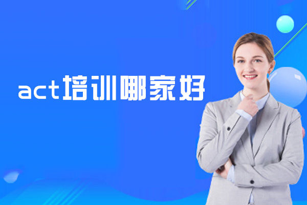 郑州act培训哪家好