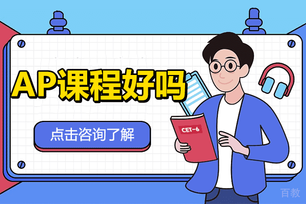上海AP课程好吗