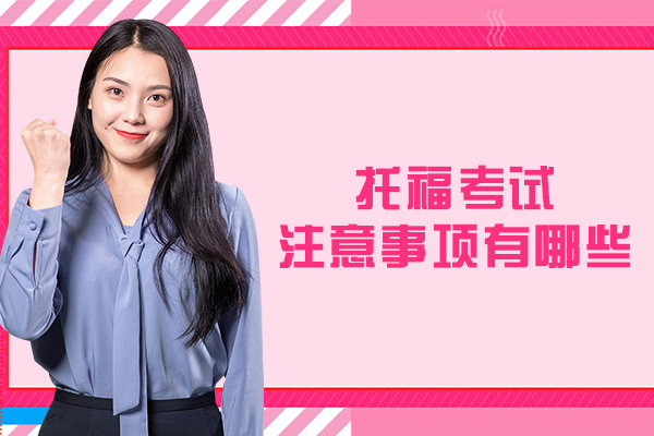 郑州托福考试注意事项有哪些