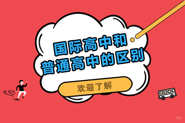 上海国际高中-上海国际高中和普通高中的区别