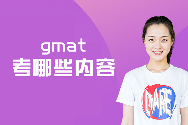 郑州gmat考哪些内容