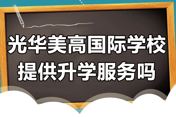 上海光华美高国际学校提供升学服务吗