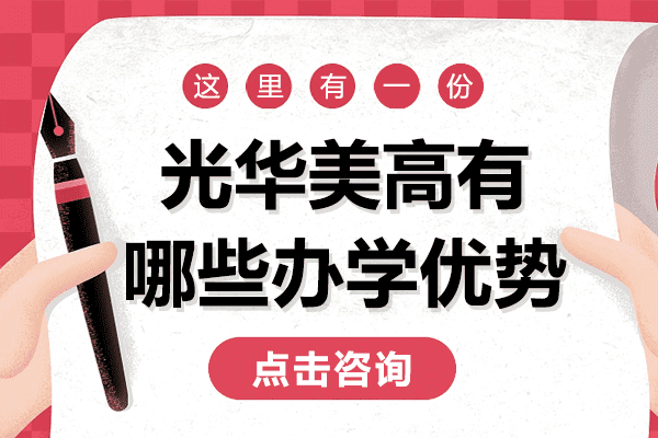 上海光华美高有哪些办学优势
