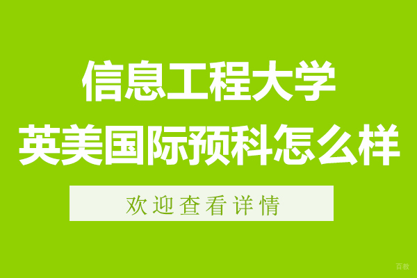南京国际课程-南京信息工程大学英美国际预科怎么样-好不好