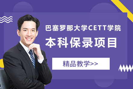 北京西班牙留学巴塞罗那大学CETT学院本科保录项目