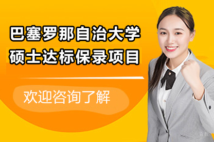北京巴塞罗那自治大学硕士保录项目