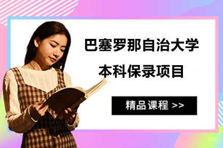北京巴塞罗那自治大学本科保录项目