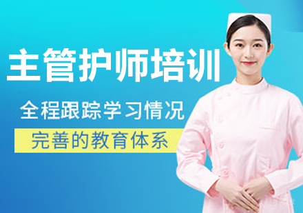 呼和浩特主管护师培训班