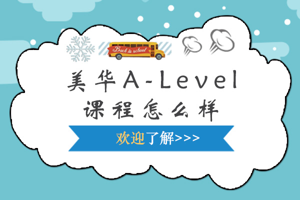 上海美華A-Level課程怎么樣-alevel培訓課程哪家好