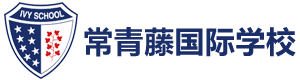 常青藤国际学校