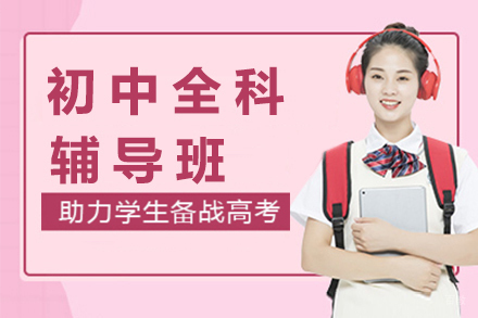 杭州杭州初中全科辅导班