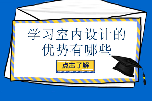 长沙学习室内设计的优势有哪些-室内设计专业有哪些优势