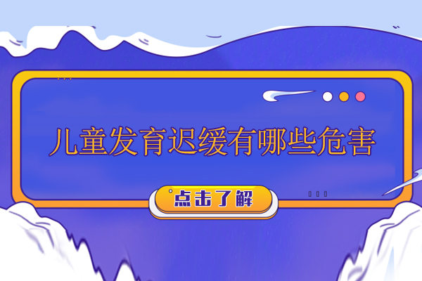 儿童发育迟缓有哪些危害-儿童发育迟缓对以后有什么影响