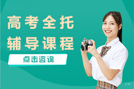 杭州杭州高考全托辅导课程