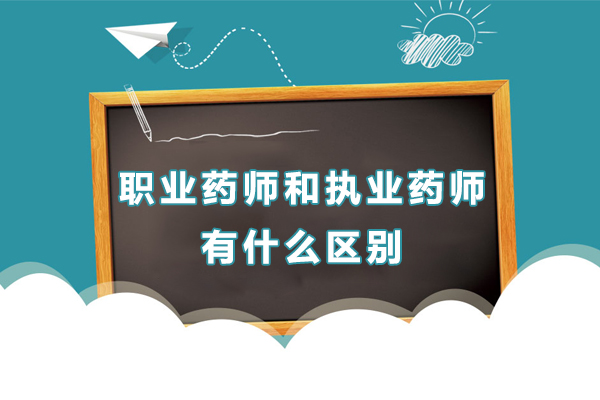 职业药师和执业药师有什么区别-职业药师和执业药师哪个好