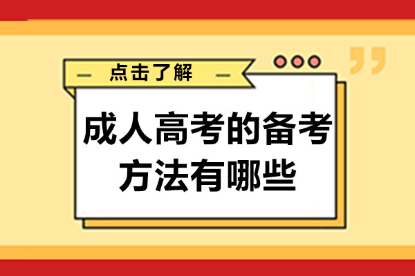 长沙成人高考的备考方法有哪些-成人高考有哪些备考方法