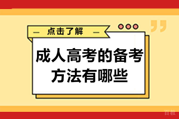 长沙成人高考的备考方法有哪些-成人高考有哪些备考方法