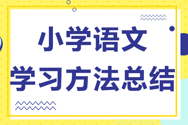 小学语文学习方法总结