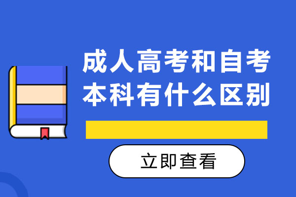 长沙成人高考和自考本科有什么区别-哪一个更好