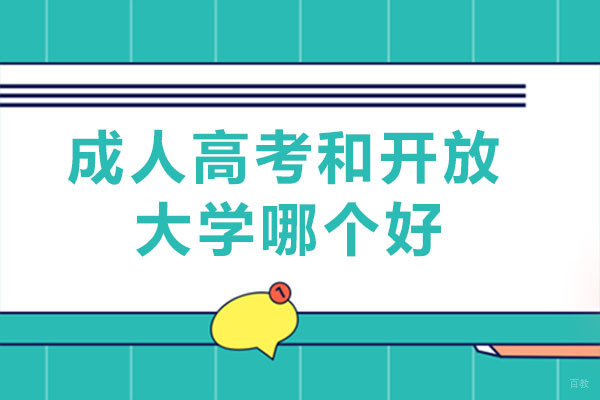 重庆成人高考和开放大学哪个好-有什么区别