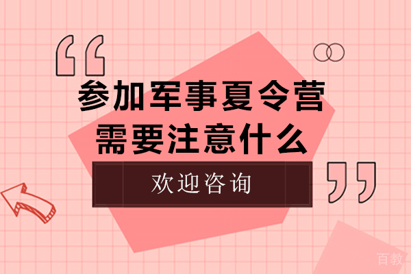 参加军事夏令营需要注意什么-军事夏令营注意事项有哪些