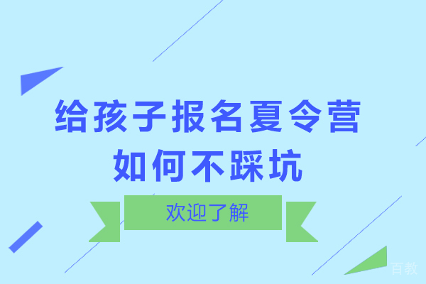 家长必读:选择夏令营避坑指南