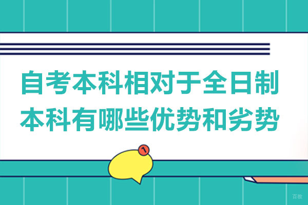 重庆自考学历-重庆自考本科相对于全日制本科有哪些优势和劣势-有什么区别