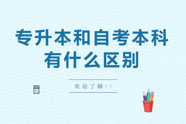 重庆专升本和自考本科有什么区别-哪个比较好