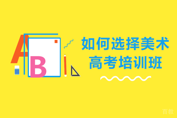 如何选择美术高考培训班-美术生如何选择高考美术培训班