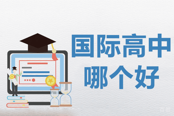 上海国际高中哪个好