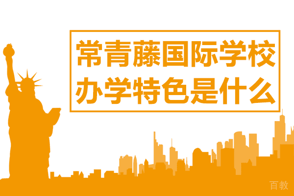 上海常青藤国际学校办学特色是什么