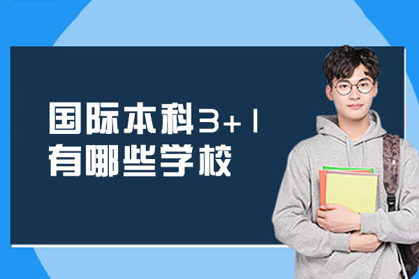国际本科3+1有哪些学校-学历含金量高吗