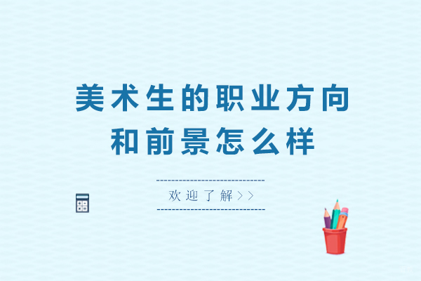 美术生的职业方向和前景怎么样-美术生的职业前景如何