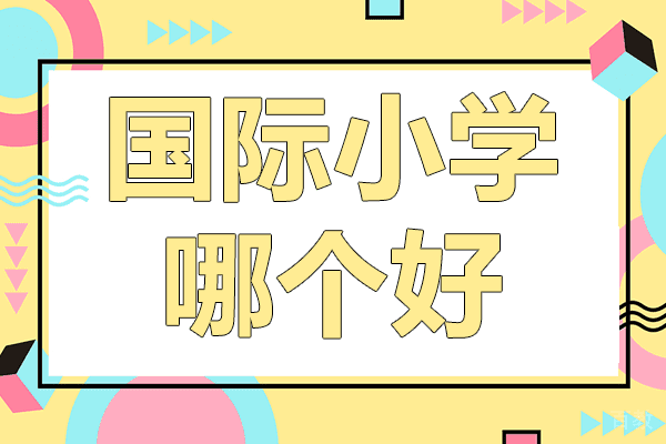 上海国际小学哪个好