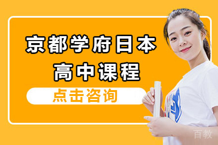上海京都学府日本高中课程