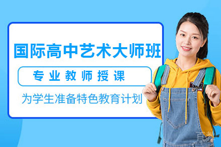 上海国际高中艺术大师培训课程