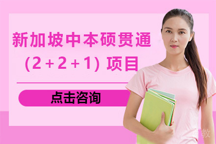 上海新加坡中本硕贯通(2+2+1)项目