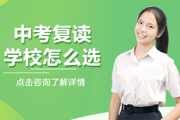 上海中考复读学校怎么选