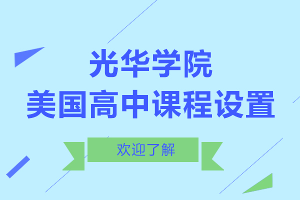 上海AP課程-光華學院美國高中課程設置