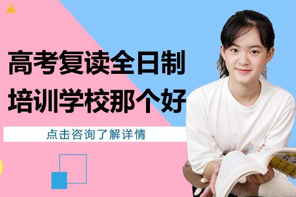 上海高考复读全日制培训学校那个好