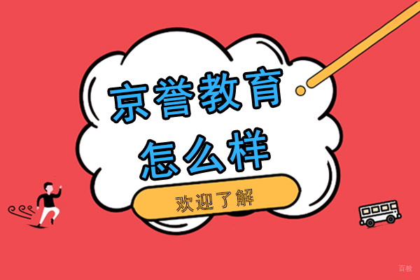 杭州京誉教育怎么样-正规吗