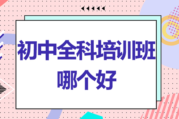 杭州初中全科培训班哪个好-多少钱-有哪些