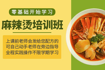 石家庄麻辣烫制作培训班